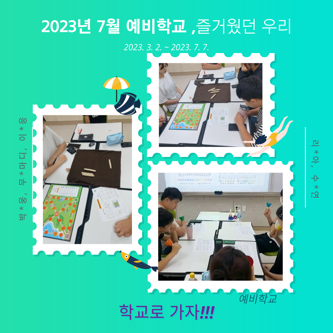예비학교 1기 7월  가자 학교로~~~